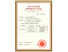 天行体育（中国）官方网站有限公司特种设备生产许可证